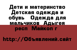 Дети и материнство Детская одежда и обувь - Одежда для мальчиков. Адыгея респ.,Майкоп г.